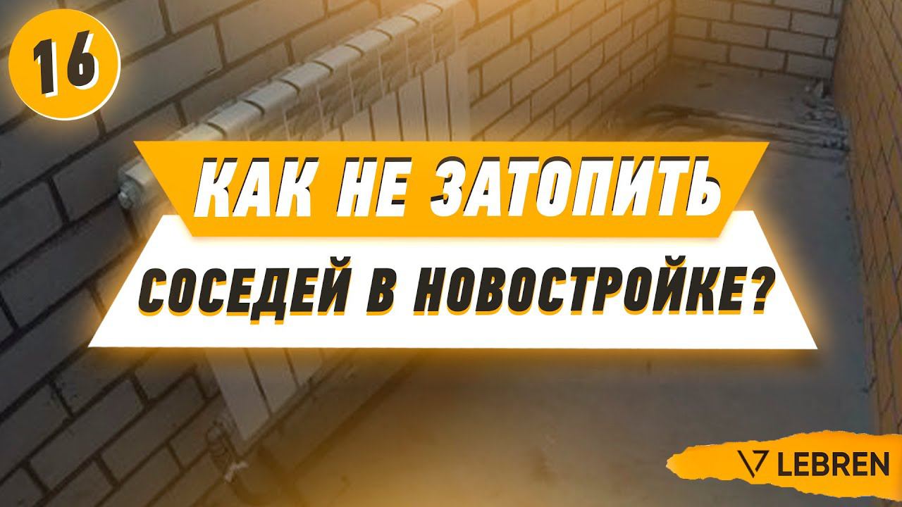 Как НЕ затопить соседей в новостройке? смотреть онлайн