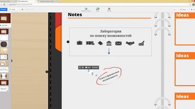 Практика Prezi: Создаем презентацию Prezi - Часть 2 смотреть онлайн