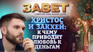 ХРИСТОС И ЗАКХЕЙ: К ЧЕМУ ПРИВОДИТ ЛЮБОВЬ К ДЕНЬГАМ