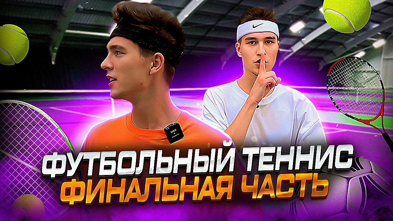 ФУТБОЛЬНЫЙ ТЕННИС ФИНАЛЬНАЯ ЧАСТЬ смотреть онлайн