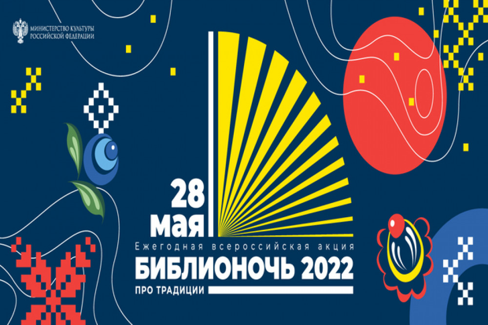 Библионочь 2022 смотреть онлайн