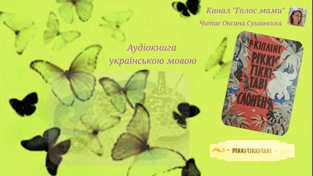 Редьярд Кіплінг «Ріккі-Тіккі-Таві» -аудіокнига українською мовою (ГОЛОС МАМИ).