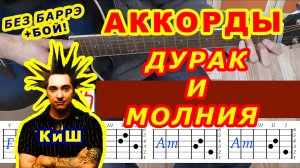 ДУРАК И МОЛНИЯ Аккорды ? КИШ КОРОЛЬ И ШУТ ♪ Разбор песни на гитаре ♫ Гитарный бой для начинающих