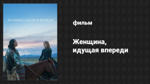 Женщина, идущая впереди (фильм, 2017)