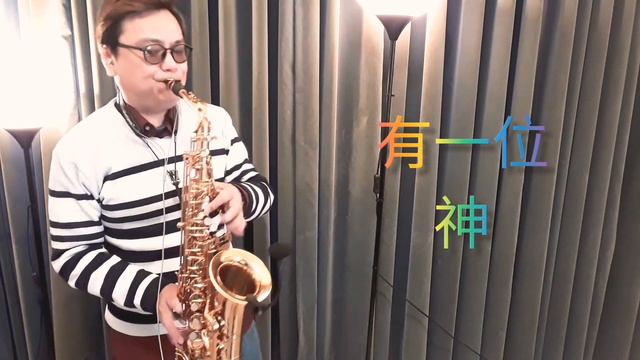 有一位神 (Antigua AS4248VLQ Saxophone，Meyer 5M Mouthpiece) смотреть онлайн