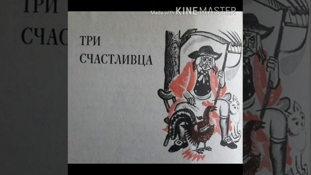 Братья Гримм Сказка Три счастливца смотреть онлайн