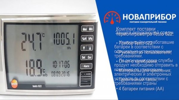 Термогигрометр Testo 622