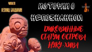 Истории о Непознанном: ДИКОВИННЫЕ СТАТУИ ОСТРОВА НУКУ-ХИВА.