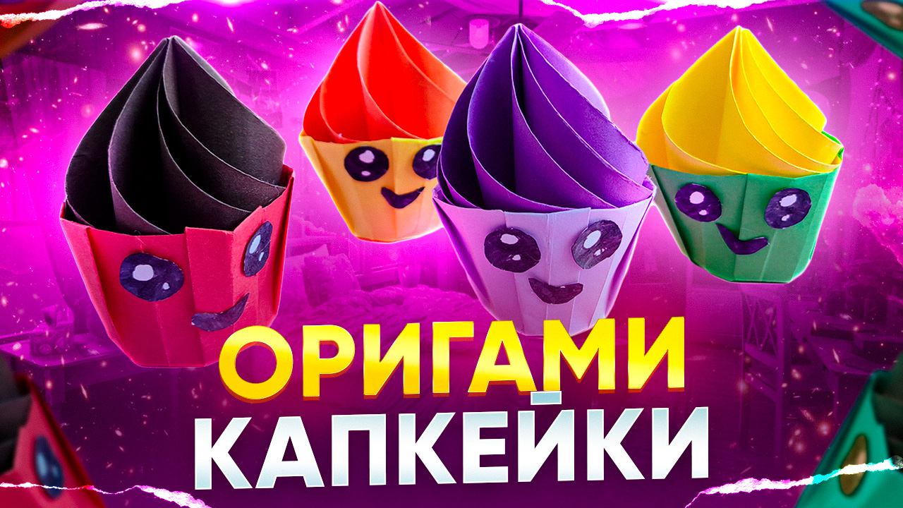 Капкейки из бумаги 🧁 смотреть онлайн