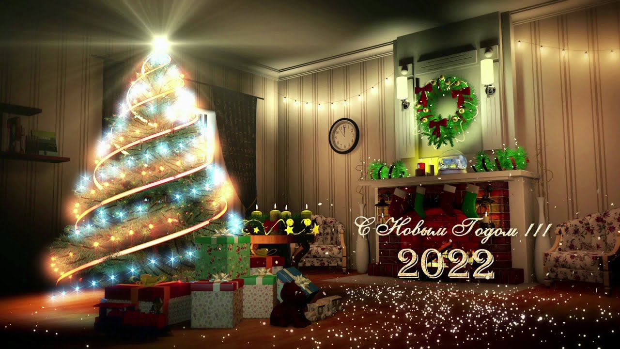 Поздравление с Новым годом 2022 ! смотреть онлайн