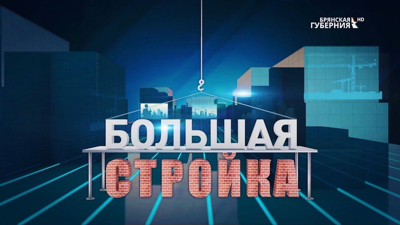 Компания «Кровельный центр» в программе «Большая стройка» (часть 2) смотреть онлайн