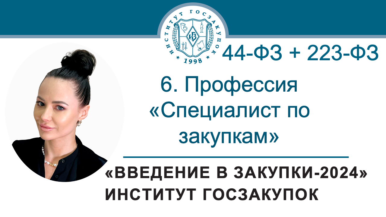 Введение в закупки: Профессия Специалист по закупкам в сфере регламентированных закупок, 6/7 смотреть онлайн