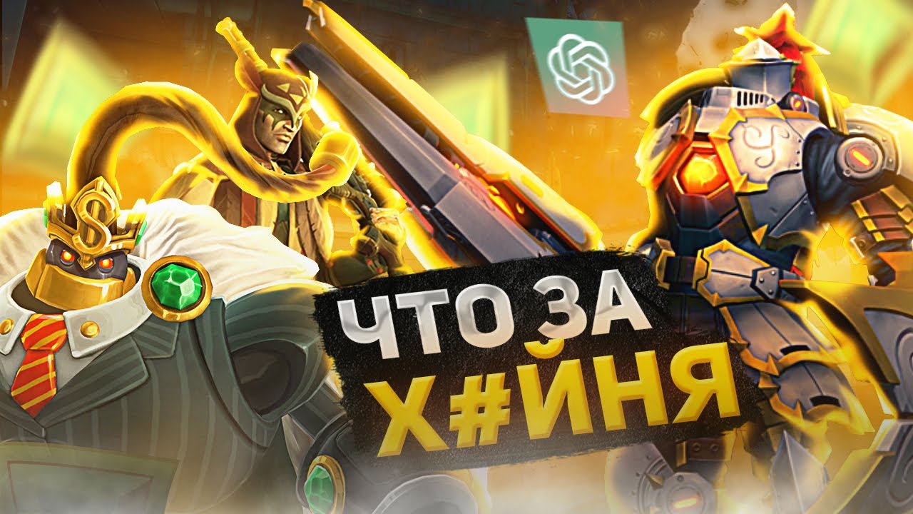 Я попросил нейросеть назвать 5 лучших чемпионов в paladins (Chatgpt) смотреть онлайн