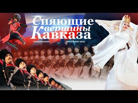 «Сияющие вершины Кавказа» смотреть онлайн