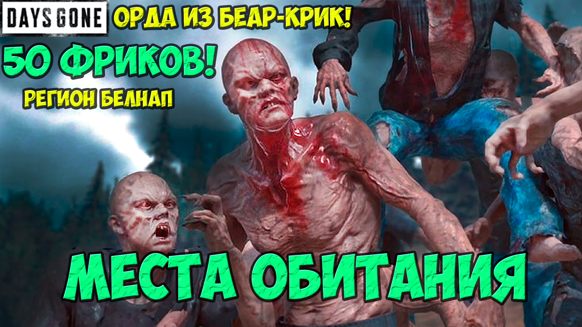 Орда из Беар-Крие(Bear Creek Hot Springs Horde). 50 Фриков. Белнап. Места обитания. #daysgone #horde смотреть онлайн