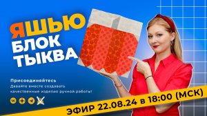 Мастер-класса по пошиву лоскутного блока «Тыква».