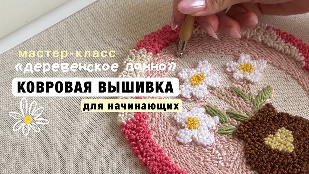 КОВРОВАЯ ВЫШИВКА ДЛЯ НАЧИНАЮЩИХ | МК «Деревенское панно» Punchneedle