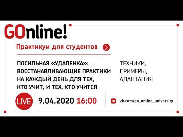 LIVE Посильная «удаленка» восстанавливающие практики на каждый день смотреть онлайн