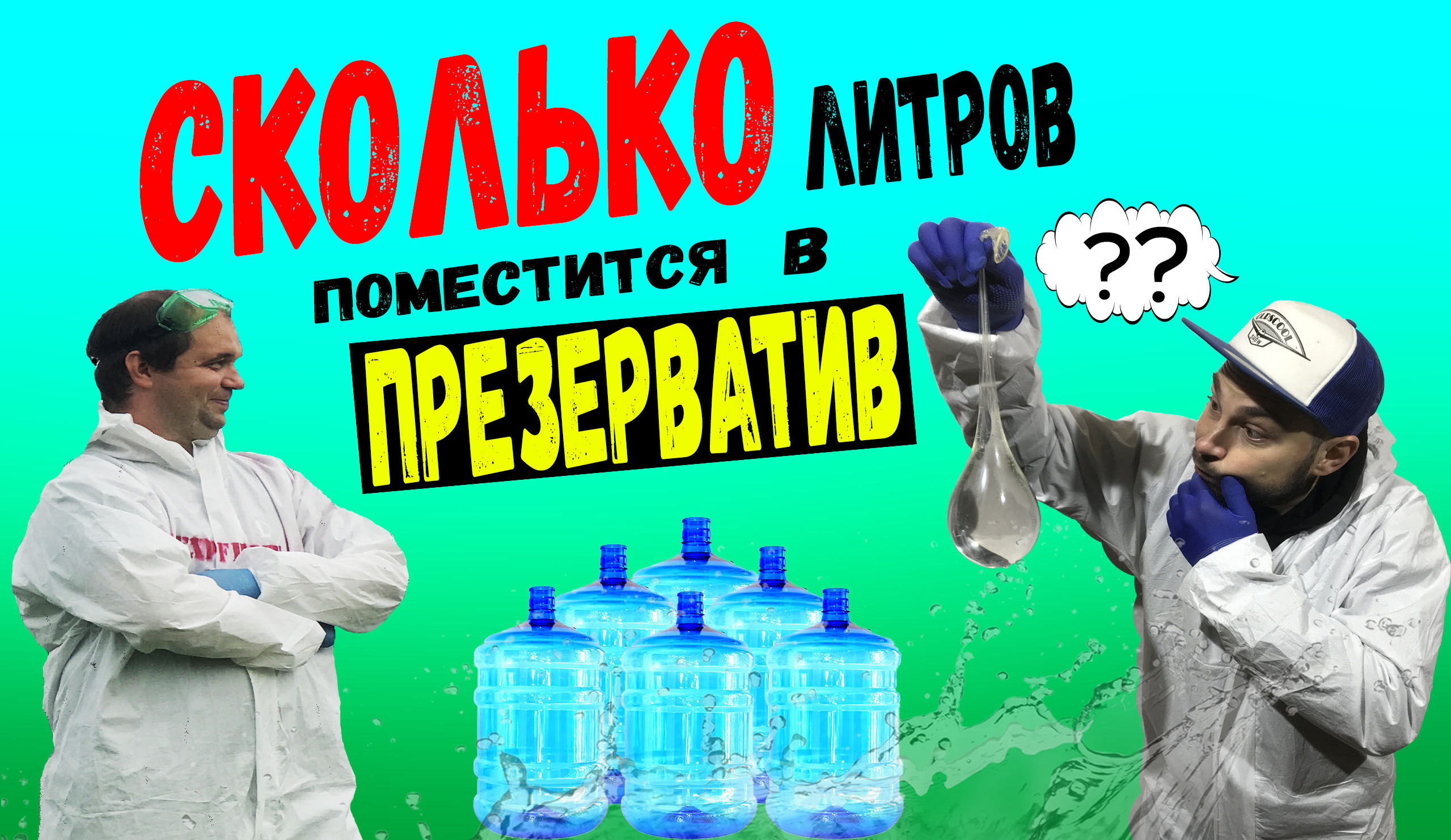 КАКОЙ ОБЪЁМ ВОДЫ ВЫДЕРЖИТ ПРЕЗЕРВАТИВ?