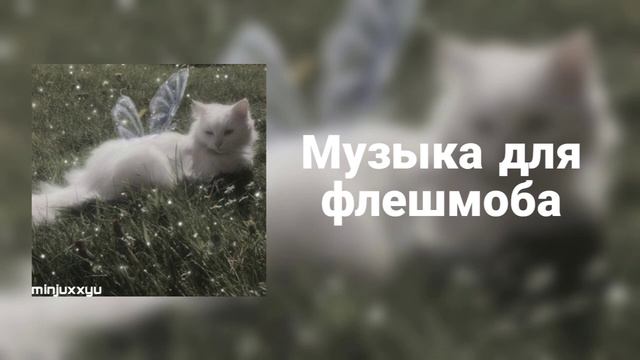 музыка для флешмоба*" смотреть онлайн