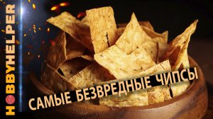 Пожалуй, самые здоровые чипсы. Готовы за 10 минут, и настолько вкусные, что сметаются мгновенно.