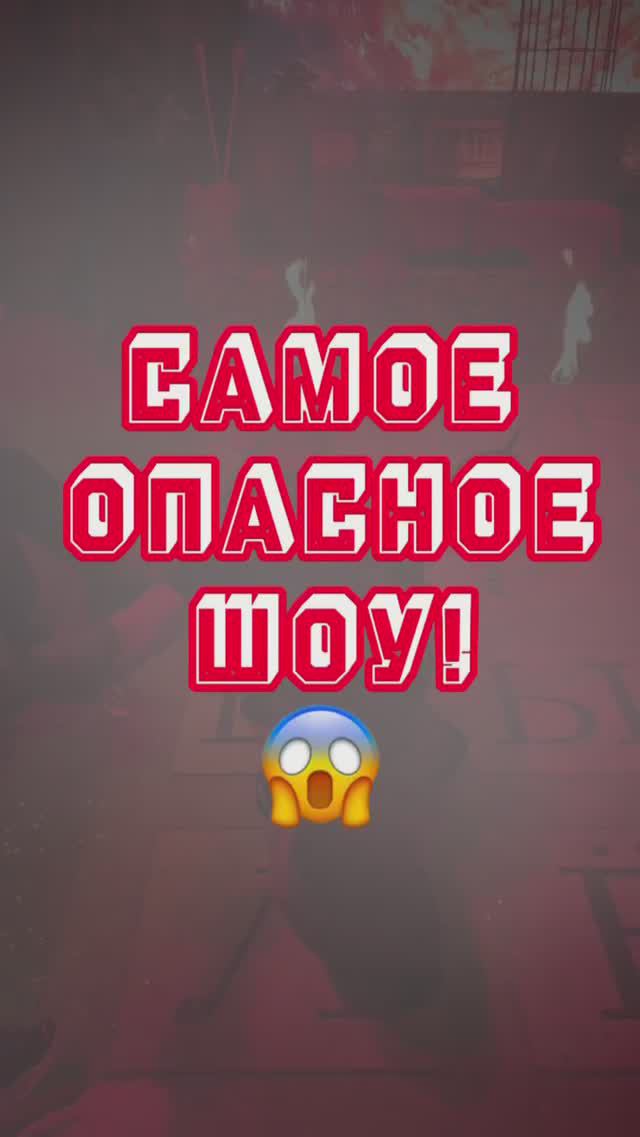 САМОЕ ОПАСНОЕ ШОУ! #shorts #шоу #деньрождения #шортс смотреть онлайн