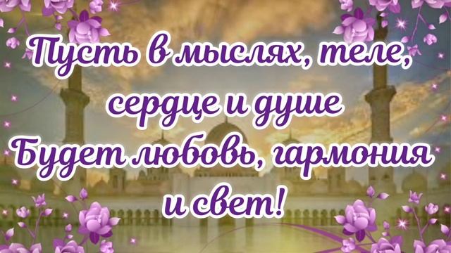 УРАЗА БАЙРАМ 2022 ? Супер Поздравление С Ураза Байрам! С Праздником Ураза Байрам Открытка! смотреть онлайн