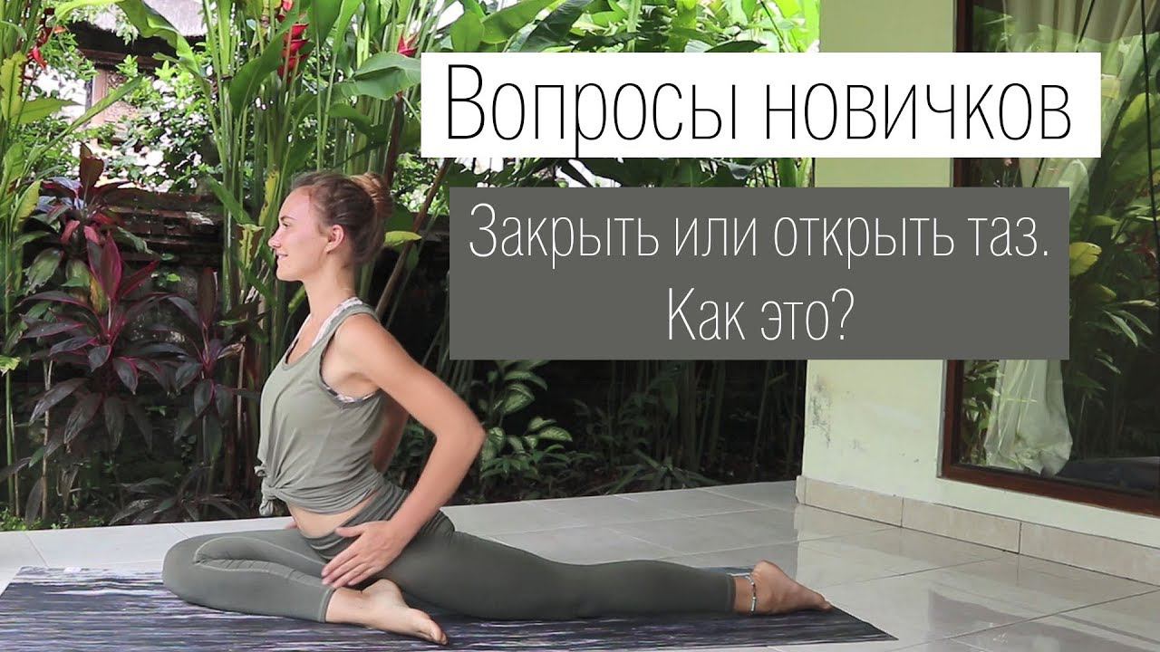 Открыть или закрыть таз. Как это? | Йога Флоу | Ona  Volna | Она Волна |