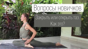 Открыть или закрыть таз. Как это? | Йога Флоу | Ona  Volna | Она Волна |