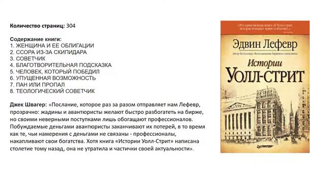 Обзор книги "Истории Уолл-Стрит" смотреть онлайн
