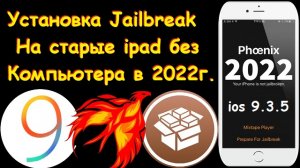 Установка Jailbreak на старый ipad без компьютера в 2022 году за 5 минут.avi