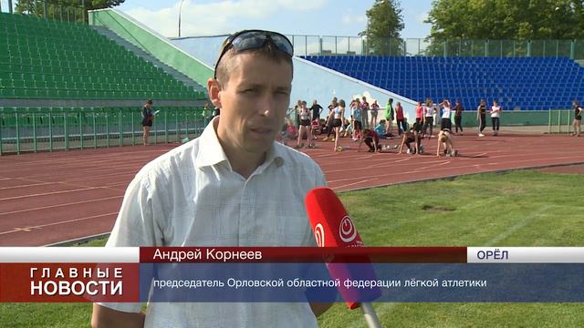 В Орле стартовало Первенство области по легкой атлетике смотреть онлайн