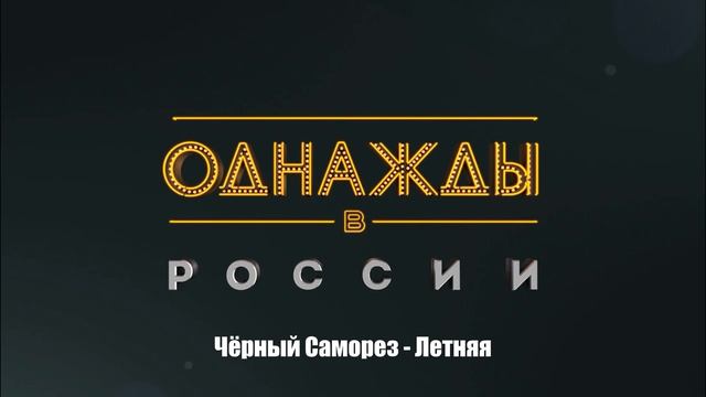 Чёрный Саморез - Летняя