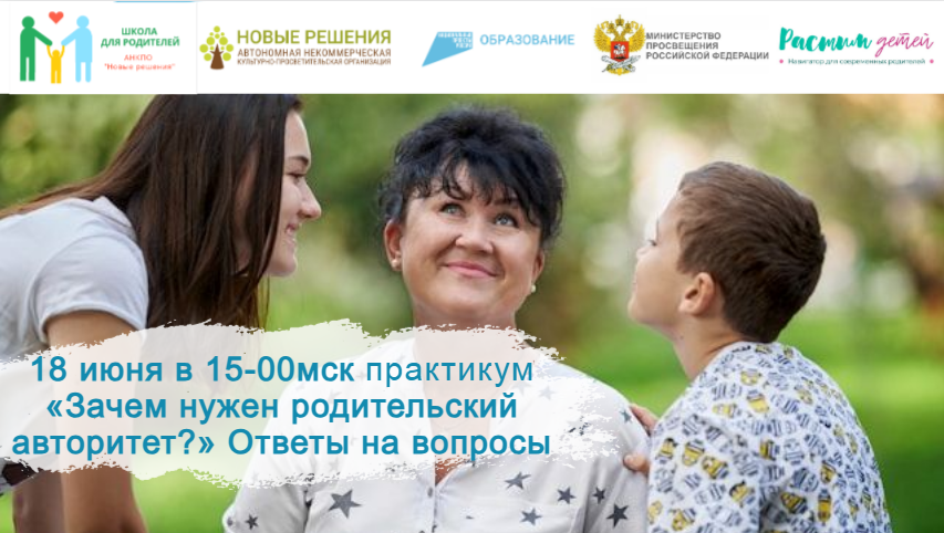 18.06.2024 практикум "Баланс родительского авторитета и свободы ребенка" Отвечаем на ваши вопросы смотреть онлайн