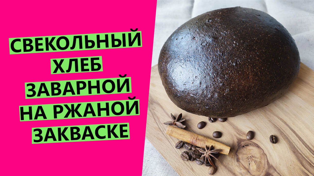 Свекольный ржаной заварной хлеб на ржаной закваске! Осенний хит ? смотреть онлайн