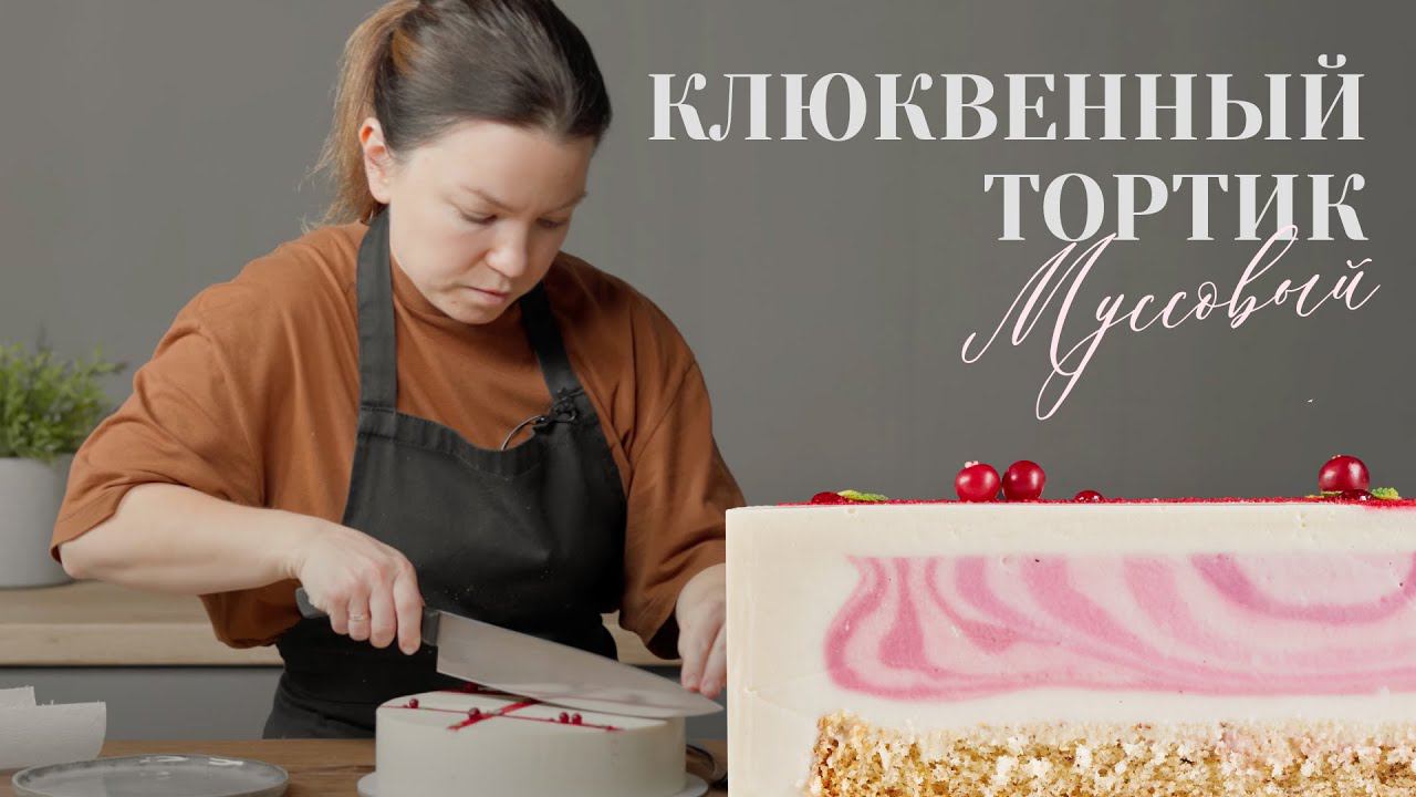 Клюквенный тортик из простых продуктов | Муссовый базовый рецепт