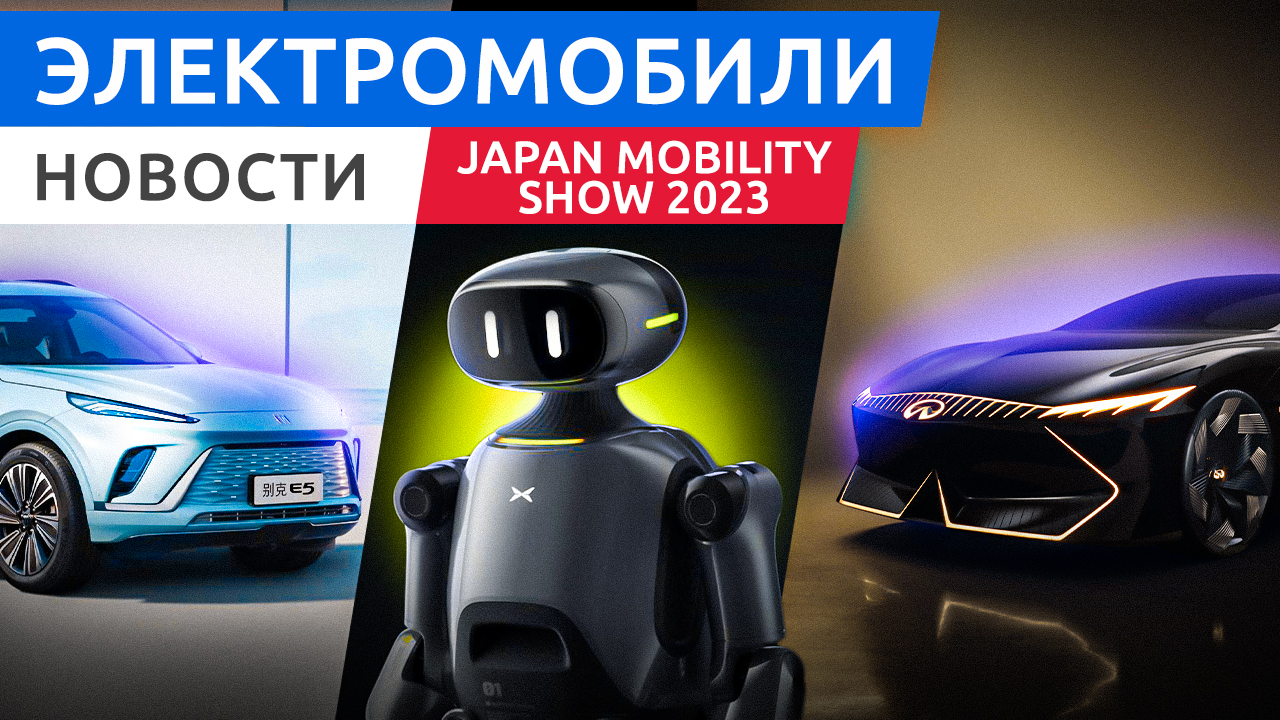 Электрокары автосалона в Токио Japan Mobility Show 2023 смотреть онлайн