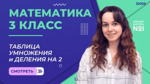 Видеоурок 3.1. Таблица умножения и деления на 2. Математика 3 класс