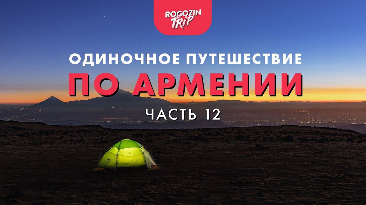 Одиночное велопутешествие по Армении. Часть 12. Горами и лесами к заброшенному монастырю. смотреть онлайн