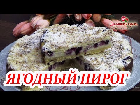 Опустошаем морозилки от замороженных ягод! Готовим вкусный пирог к чаю!.mp4 смотреть онлайн