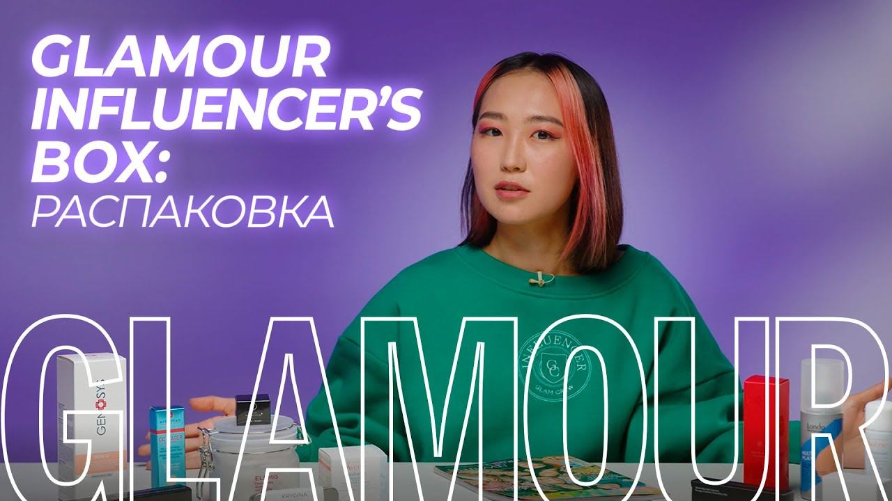Главный редактор Иляна Эрднеева распаковывает Glamour Influencer’s Box смотреть онлайн