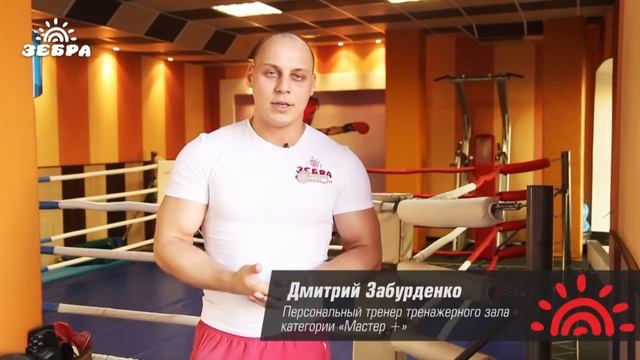 Дмитрий Забурденко - тренер тренажерного зала смотреть онлайн