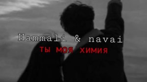 Hammali & navai-ты моя химия (slowed)