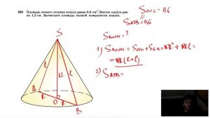 №563. Площадь осевого сечения конуса равна 0,6 см2. Высота конуса равна 1,2 см. Вычислите площадь