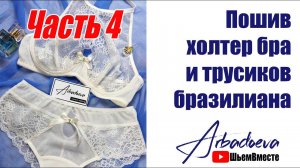Пошив холтер бра и трусиков бразилиана. Часть.4 \ Оформляем верх бюстгальтера и пришиваем застежку.