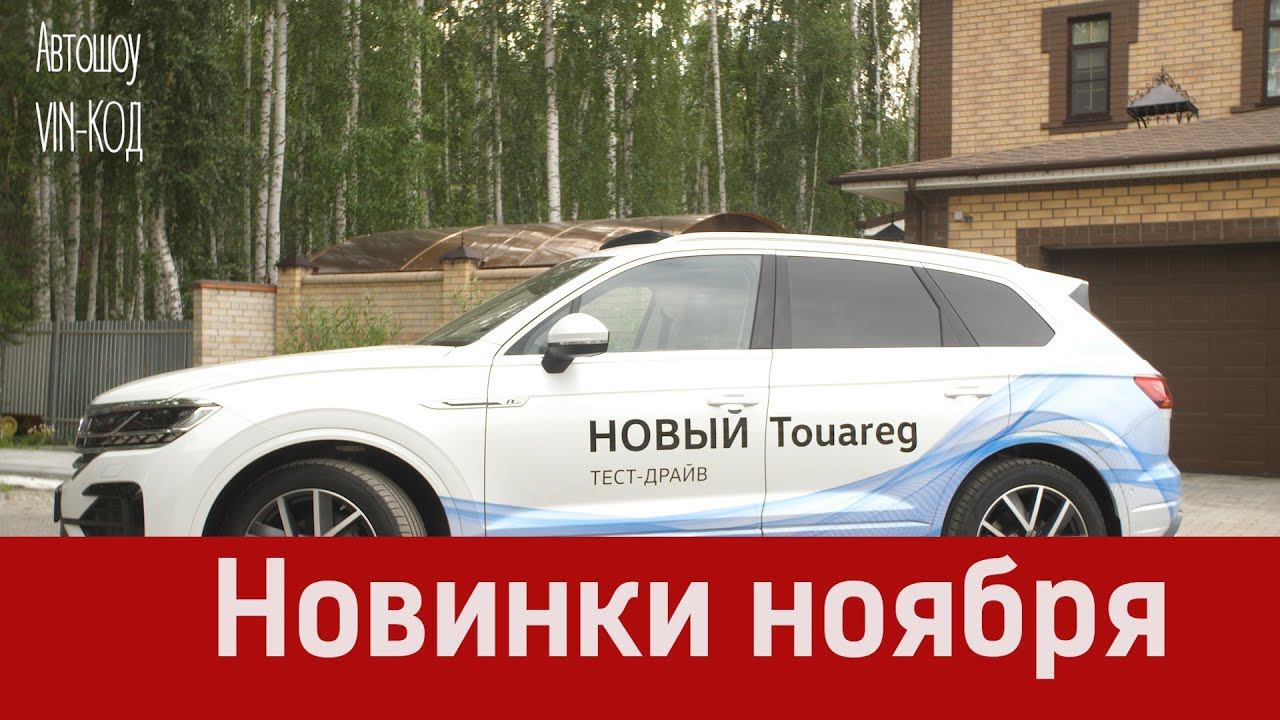 Новинки ноября 2018: вседорожная Lada и подешевевший Touareg смотреть онлайн