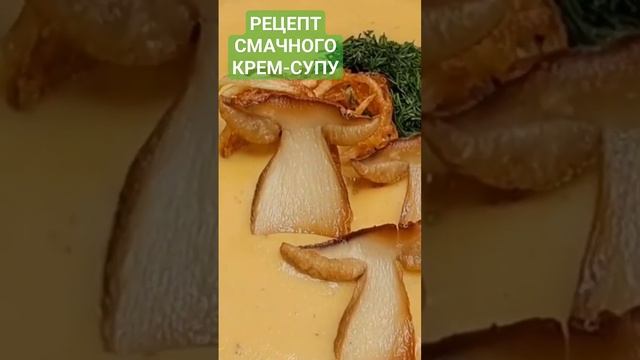 ВИ ТАК ЩЕ НЕ ГОТУВАЛИ ЦІЛЕ ВІДЕО ДИВ КОМЕНТ #кремсуп #рецепт #суп #гриби #обід #стравизгарбуза #іде