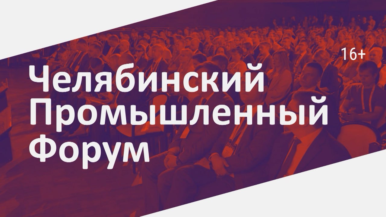 23 ноября стартует «Челябинский промышленный форум» смотреть онлайн