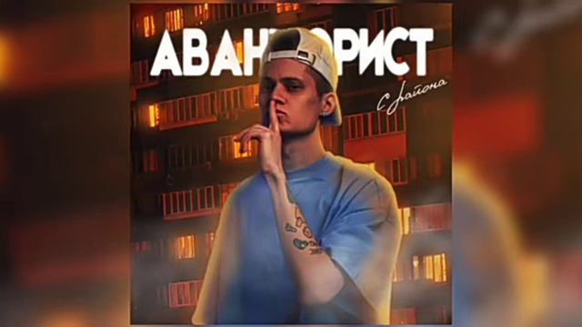 Авантюрист с района