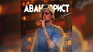 Авантюрист с района